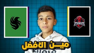 مـقارنـة الحـسـم ما يبن بـاور و فالـكـونز 🔥 / مقـارنه عالــميه ❤️‍🩹🤯