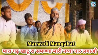 Marwadi Manqabat | मारा गढ़ खाटू रा समण्णा मारी नय्या पार लगाऔ | Mohammed Javed Raza Qadri