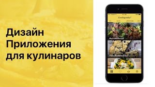 Как сделать дизайн моб. приложения для кулинаров