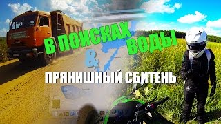 ЖМ # 017: / В поисках Воды / Прянишный сбитень / Истринское водохранилище / 31.07.2016