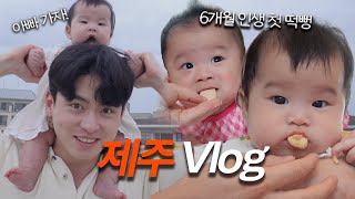 [VLOG] 쌍둥이 아기랑 제주 여행 EP.2 ✈ | 드디어 찾은 인생 숙소(제주 광이멀스테이) | 이유식 전 떡뻥?!