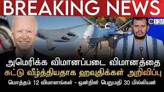 BREAKING NEWS | அமெரிக்க 30 மில்லியன் பெறுமதியான விமானத்தை சுட்டு வீழ்த்தியதாக ஹவுதிக்கள் அறிவிப்பு