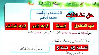 حل نشاطات اللغة العربية الصفحة 45 السنة 5 ابتدائي