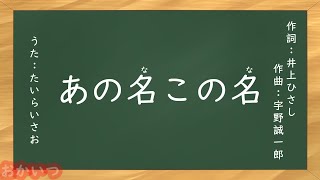 あの名この名（おかあさんといっしょ）／たいらいさお