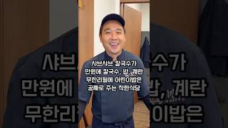 샤브샤브,칼국수가 1인 만원에 칼국수,계란,밥 무한리필에 8세 이하 어린이밥 공짜 착한식당