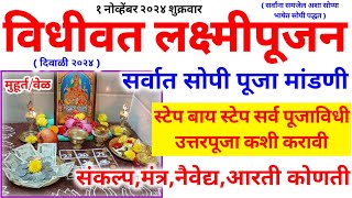 lakshmi pujan kase karave |diwali lakshmi pujan kase karave |लक्ष्मी पूजन कसे करावे |लक्ष्मीपुजन2024