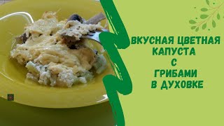 Вкусная цветная капуста с грибами  в духовке