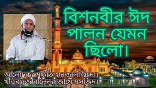 বিশ্বনবীর ঈদ যেভাবে পালন করতেন। ঈদ কি ও কেনো? এর তাৎপর্য কি?