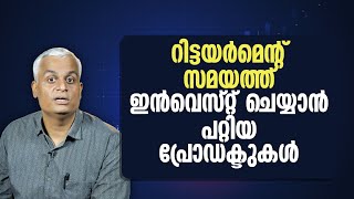 റിട്ടയർമെൻറ് സമയത്ത് ഇൻവെസ്റ്റ് ചെയ്യാൻ പറ്റിയ പ്രോഡക്ടുകൾ | Secure Your Retirement