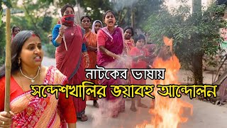 সন্দেশখালির ভয়াবহ আন্দোলন | Bangla Natok | Goja Vojar Natok |