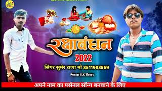 Sumer Rana !! रक्षा बंधन !! भाई बहन का प्यार New song 2022 singer sumer rana