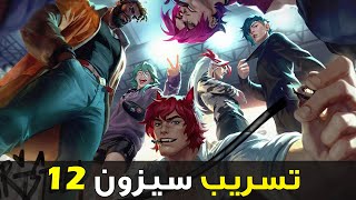 تسريبات أبطال سيزون 12😎| تحديث وايلد ريفت الجديد 2024