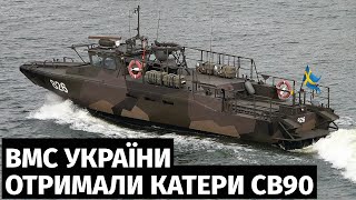 Військово-Морські Сили України поповнили свій флот сучасними штурмовими катерами Combat Boat 90