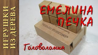 Головоломка "Емелина печка"