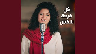 كل فرحة للنفس - 80/20 - جانا اسحق (توزيع موسيقي جديد)