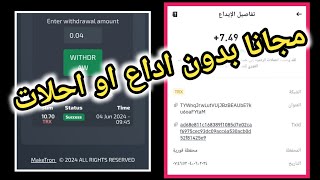 اثبات سحب 10trx من موقع تعدين ترون لمجرد التسجيل فقط