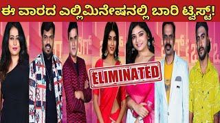 ಈ ವಾರದ ಎಲ್ಲಿಮಿನೇಷನಲ್ಲಿ ಬಾರಿ ಟ್ವಿಸ್ಟ್ | kannada Biggboss elemination today | twist in elemination