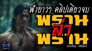 พรานล่าพราน! ฟังยาวๆ คลิปเดียวจบ | นิยายเสียง🎙️น้าชู