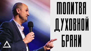 Молитва духовной брани | Пастор Дмитрий Подлобко | Церковь Живая вера