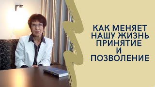 Как меняет нашу жизнь принятие и позволение