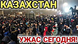 ВНИМАНИЕ СЕГОДНЯ! КАЗАХСТАН УЖАСНЫЕ НОВОСТИ ДЛЯ СТАН СНГ