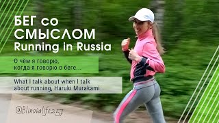 Польза бега. Бег со смыслом. Больше для женщин. What I talk about when I talk about running.