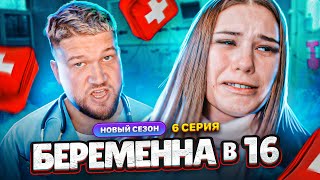 БЕРЕМЕННА в 16 - БИБА и БОБА ДВА ДОЛБО**БА