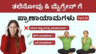 ತಲೆನೋವು & ಮೈಗ್ರೇನ್ ಗೆ ಪ್ರಾಣಾಯಾಮಗಳು | Pranayama for Headache and Migraine Relief #manjulayoga