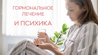 👉​ Как гормональное лечение влияет на психику?