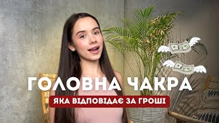 7 ГОЛОВНІ ЧАКРИ: Муладхара & Свадхістана