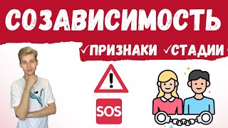 СОЗАВИСИМОСТЬ: признаки созависимости, стадии созависимости, что делать при созависмости