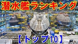 【世界の攻撃型潜水艦ランキング・トップ10】第一位はアメリカの「シーウルフ級」！ではロシアやイギリスの潜水艦は第何位？そして日本の潜水艦「そうりゅう型」は？ 【ポイントＴＶ】