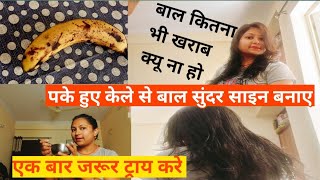 Banana hair mask ! सिर्फ एक पके हुए केले से बाल सुंदर और चमकदार बनाए ये #natural chij se #vlogsvideo