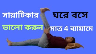 4 বেস্ট সায়াটিকা এক্সারসাইজ /🔥 Sciatica Pain Relief Exercises in Bangla / 4 Best sciatic Exercises