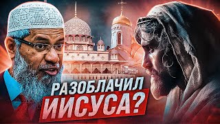 Закир Найк продолжает переубеждать христиан!