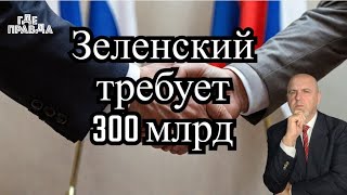 ⚡⚡ Путин поздравил Трампа. Зеленский требует российские 300 млрд. ФАБ-3000 поразил штаб ВСУ.