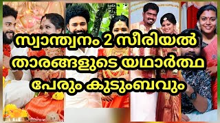 സാന്ത്വനം 2 സീരിയൽ താരങ്ങളുടെ കുടുംബത്തെ കാണാം|santhwanam2 serial actors real family