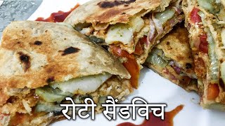 Healthy Roti Sandwich रोटी सैंडविच ऐसी सैंडविच आज तक अपने कभी नहीं खायी होगी