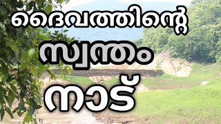 ദൈവത്തിന്റെ സ്വന്തം ഗ്രാമം| God's Own Village