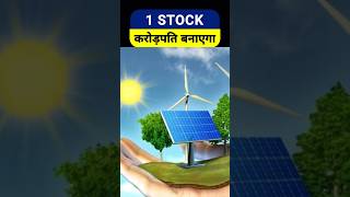 1 Best Stock of Renewal Energy! करोड़ पति बनाने वाला स्टॉक Buy on Dip ! Growth Stock to Buy for 2032