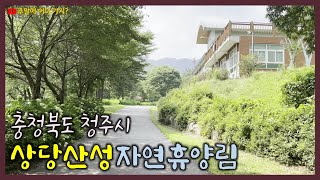 상당산성자연휴양림 | 충청북도 청주시에 있는 국립자연휴양림 | 입구에서 휴양관 숙소까지