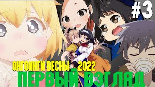 Онгоинги Весны 2022.Первый взгляд #3