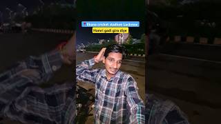 Meri Bike gira diye logo ne #Lucknow #ekana #shortsvideo #ytshorts #trending #viral #match