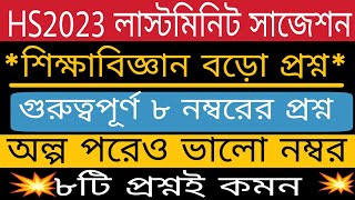 hs education suggestion 2023 / শিক্ষা বিজ্ঞান সাজেশন 2023 / class 12 education final suggestion 2023