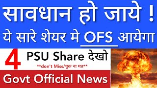 सावधान हो जाये 🔴 PSU OFS आएगा • SHARE MARKET LATEST NEWS TODAY • STOCK MARKET INDIA