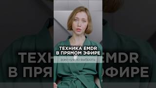 Полная версия техники на ютуб-канале в видео “Речь о EMDR”#клиническийпсихолог #психотерапия #emdr