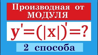 Производная от модуля