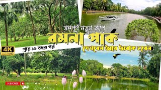 রমনা পার্ক এযেন ভিন্ন রূপ এবং  দৃষ্টিনন্দন আধুনিক একটি পার্ক ! ১৫ বছর পর রমনা পার্ক, অনেকটাই অবাক 4K