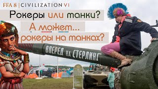 Клео хочет в гости, не зная как: рокерами или танками | Civilization 6 | FFA 8 | Египет Клеопатра