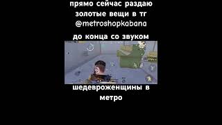 #pubgmobile #пабг #pubggamer #pubglover #metroroyale #метро #метророяль #раздача #kabanmetro